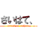 さいはて、 (attack on saihate)