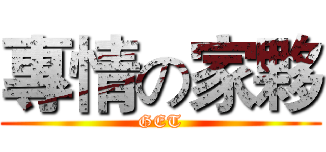 專情の家夥 (GET)
