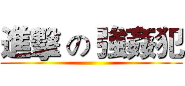 進擊 の 強姦犯 ()