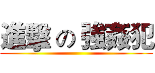 進擊 の 強姦犯 ()