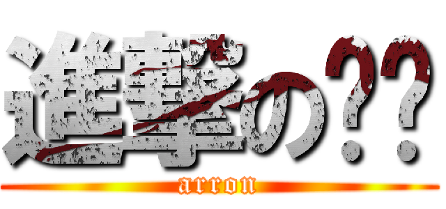 進撃の亚纶 (arron)