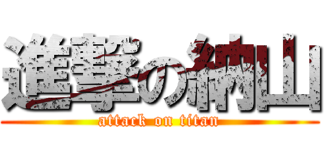進撃の納山 (attack on titan)