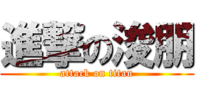 進撃の浚朋 (attack on titan)