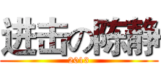 进击の陈静 (2013)