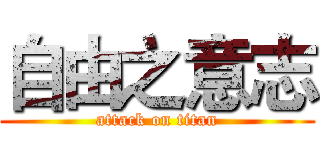自由之意志 (attack on titan)