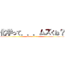 化学って．．．ムズくね？ (attack on titan)