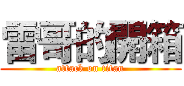 雷哥的開箱 (attack on titan)