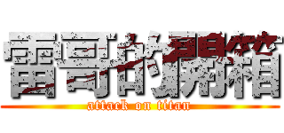 雷哥的開箱 (attack on titan)