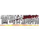 雷哥的開箱 (attack on titan)