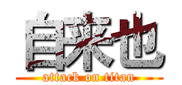 自来也 (attack on titan)