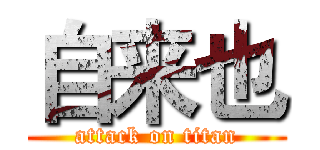 自来也 (attack on titan)