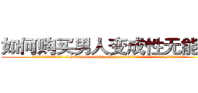 如何购买男人变成性无能的药 (如何购买男人变成性无能的药【电.话186x0156x9662-Q194843976林氏药业】我们做的是长期生意,靠的是老客户长期支持
参考消息网2月20日报道 韩媒称，“剩女多、离婚率高的城市，房价一定会上涨。”这是中国经济学家金岩石2016年12月参加在上海举行的房地产相关论坛时说的话。
)