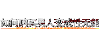 如何购买男人变成性无能的药 (如何购买男人变成性无能的药【电.话186x0156x9662-Q194843976林氏药业】我们做的是长期生意,靠的是老客户长期支持
参考消息网2月20日报道 韩媒称，“剩女多、离婚率高的城市，房价一定会上涨。”这是中国经济学家金岩石2016年12月参加在上海举行的房地产相关论坛时说的话。
)