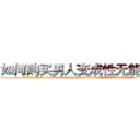 如何购买男人变成性无能的药 (如何购买男人变成性无能的药【电.话186x0156x9662-Q194843976林氏药业】我们做的是长期生意,靠的是老客户长期支持
参考消息网2月20日报道 韩媒称，“剩女多、离婚率高的城市，房价一定会上涨。”这是中国经济学家金岩石2016年12月参加在上海举行的房地产相关论坛时说的话。
)
