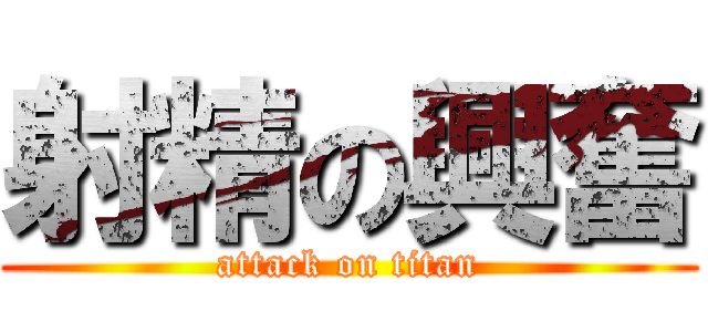 射精の興奮 (attack on titan)