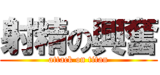 射精の興奮 (attack on titan)