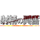 射精の興奮 (attack on titan)