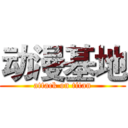 动漫基地 (attack on titan)