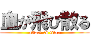 血が飛び散る (attack on titan)