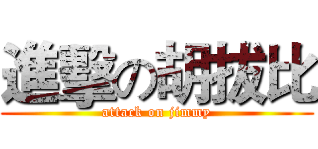 進擊の胡拔比 (attack on jimmy)