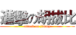 進擊の胡拔比 (attack on jimmy)