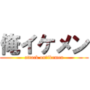 俺イケメン (attack on　ikemen)