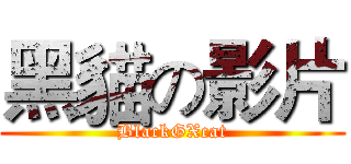 黑貓の影片 (BlackGXcat)