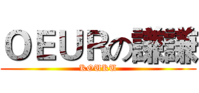 ＯＥＵＲの謙謙 (KOUKU)