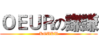 ＯＥＵＲの謙謙 (KOUKU)