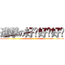 進撃の好啦好啦好啦 (attack on titan)