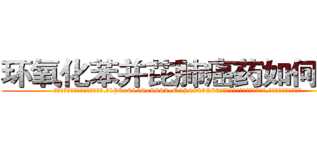 环氧化苯并芘肺癌药如何购买 (环氧化苯并芘肺癌药如何购买【电.话186x0156x9662-Q194843976林氏药业】我们做的是长期生意,靠的是老客户长期支持
参考消息网2月20日报道 韩媒称，“剩女多、离婚率高的城市，房价一定会上涨。”这是中国经济学家金岩石2016年12月参加在上海举行的房地产相关论坛时说的话。
)