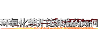 环氧化苯并芘肺癌药如何购买 (环氧化苯并芘肺癌药如何购买【电.话186x0156x9662-Q194843976林氏药业】我们做的是长期生意,靠的是老客户长期支持
参考消息网2月20日报道 韩媒称，“剩女多、离婚率高的城市，房价一定会上涨。”这是中国经济学家金岩石2016年12月参加在上海举行的房地产相关论坛时说的话。
)