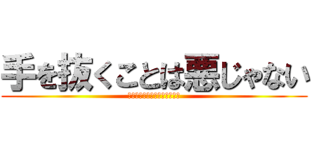 手を抜くことは悪じゃない (〜最小の労力で最大の利益を〜)