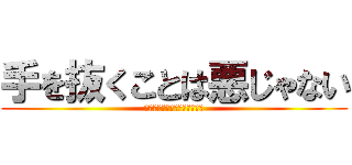 手を抜くことは悪じゃない (〜最小の労力で最大の利益を〜)