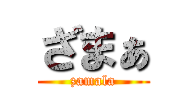 ざまぁ (zamala)