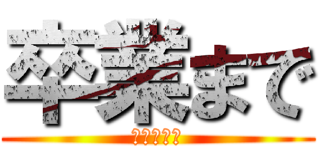 卒業まで (あと１１日)