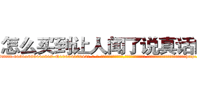 怎么买到让人闻了说真话的药 (怎么买到让人闻了说真话的药【电-话151x68344x817-Q1065427042元-吉-药-业】我们做的是长期生意,靠的是老客户长期支持 怎么买到让人闻了说真话的药在发表了一篇http://sngk.net/VJ6UvQ

参考消息网我们做的是长期生意,靠的是老客户长期支持也许我们早该意识到，就连鲍勃·霍斯金斯（金球奖戏剧类电影男主角 
)