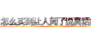 怎么买到让人闻了说真话的药 (怎么买到让人闻了说真话的药【电-话151x68344x817-Q1065427042元-吉-药-业】我们做的是长期生意,靠的是老客户长期支持 怎么买到让人闻了说真话的药在发表了一篇http://sngk.net/VJ6UvQ

参考消息网我们做的是长期生意,靠的是老客户长期支持也许我们早该意识到，就连鲍勃·霍斯金斯（金球奖戏剧类电影男主角 
)