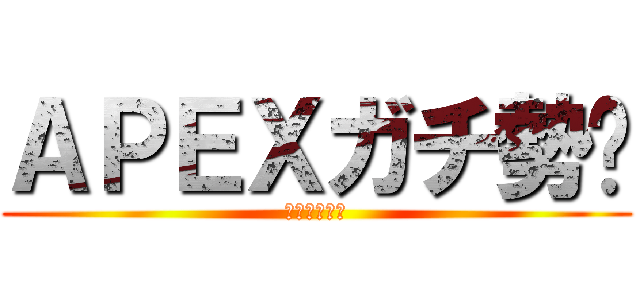 ＡＰＥＸガチ勢💓 (死神ﾁｬｰﾝ)