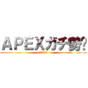 ＡＰＥＸガチ勢💓 (死神ﾁｬｰﾝ)