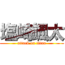 塩崎颯太 (attack on titan)