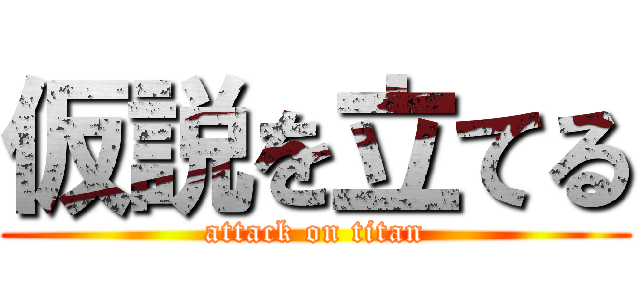 仮説を立てる (attack on titan)