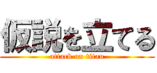 仮説を立てる (attack on titan)