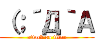 （；´Д｀Ａ (attack on titan)