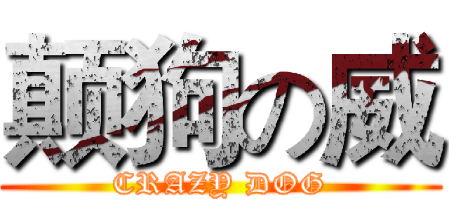 颠狗の威 (CRAZY DOG)