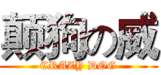 颠狗の威 (CRAZY DOG)