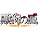 颠狗の威 (CRAZY DOG)