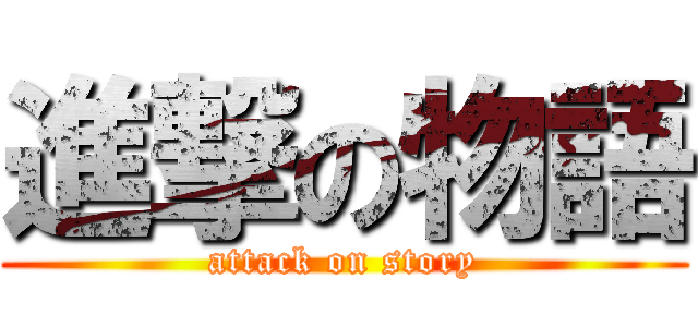 進撃の物語 (attack on story)