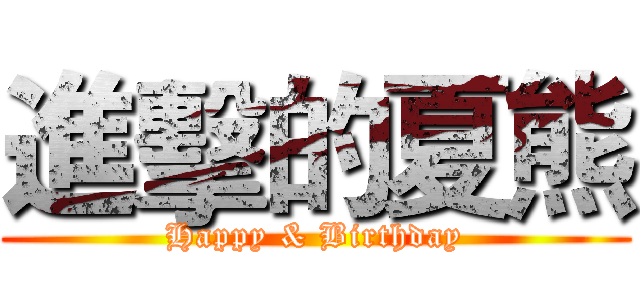 進擊的夏熊 (Happy & Birthday)
