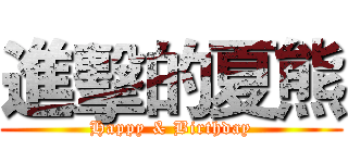 進擊的夏熊 (Happy & Birthday)